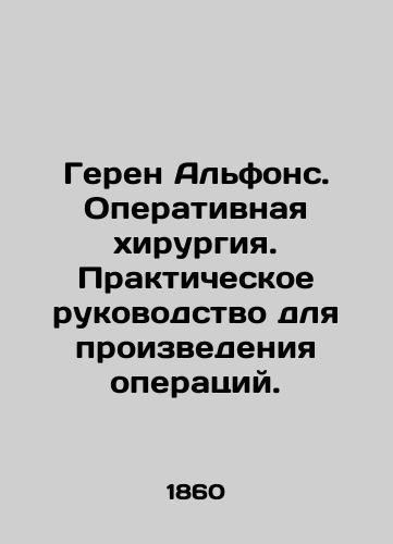 Geren Alfons. Operativnaya khirurgiya. Prakticheskoe rukovodstvo dlya proizvedeniya operatsiy./Geren Alphonse. Surgery. Practical guide for performing operations. In Russian (ask us if in doubt). - landofmagazines.com