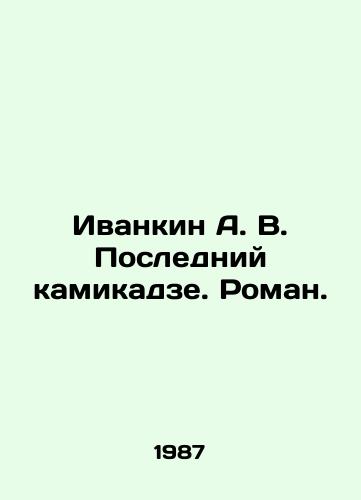 Ivankin A. V. Posledniy kamikadze. Roman./Ivankin A. V. The Last Kamikaze. Roman. In Russian (ask us if in doubt) - landofmagazines.com