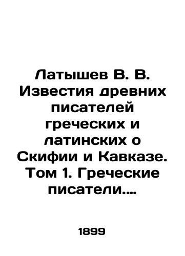 Latyshev V. V. Izvestiya drevnikh pisateley grecheskikh i latinskikh o Skifii i Kavkaze. Tom 1. Grecheskie pisateli. Vyp. 3. // Zapiski imperatorskogo russkogo arkheologicheskogo obshchestva. Tom XI. Vypuski 1. 2. 3. 4. Trudy otdeleniya slavyanskoy i russkoy arkheologii./Latyshev V. V. Proceedings of ancient Greek and Latin writers about Scythians and the Caucasus. Volume 1. Greek Writers. Volume 3. / / Notes of the Imperial Russian Archaeological Society. Volume XI. Issues 1. 2. 3. 4. Proceedings of the Department of Slavic and Russian Archaeology. In Russian (ask us if in doubt). - landofmagazines.com