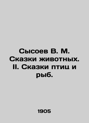 Sysoev V. M. Skazki zhivotnykh. II. Skazki ptits i ryb./Sysoev V. M. Tales of animals. II. Tales of birds and fish. In Russian (ask us if in doubt). - landofmagazines.com