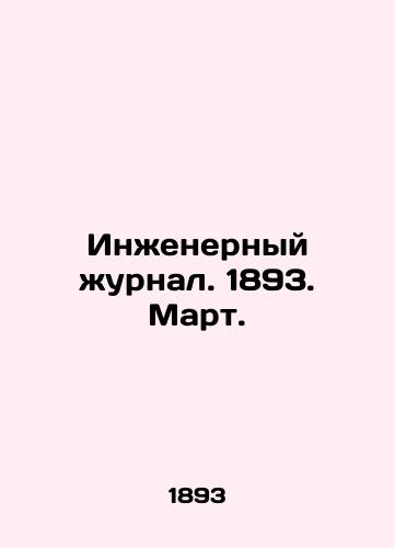 Inzhenernyy zhurnal. 1893. Mart./Engineering Journal. 1893. March. In Russian (ask us if in doubt) - landofmagazines.com