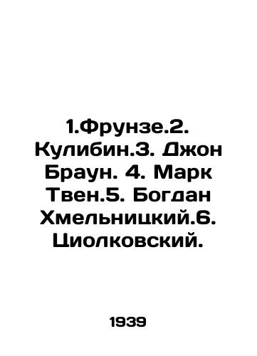 1.Frunze.2. Kulibin.3. Dzhon Braun. 4. Mark Tven.5. Bogdan Khmelnitskiy.6. Tsiolkovskiy./1.Frunze.2. Kulibin.3. John Brown. 4. Mark Twain. 5. Bohdan Khmelnitskiy.6. Tsiolkovsky. In Russian (ask us if in doubt) - landofmagazines.com