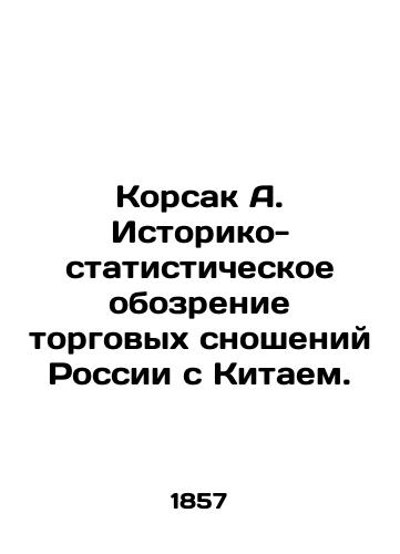 Korsak A. Istoriko-statisticheskoe obozrenie torgovykh snosheniy Rossii s Kitaem./Korsak A. Historical and Statistical Review of Russias Trade Relations with China. In Russian (ask us if in doubt). - landofmagazines.com