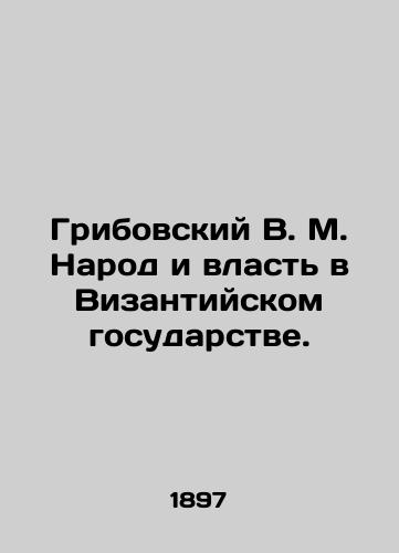 Gribovskiy V. M. Narod i vlast v Vizantiyskom gosudarstve./Gribovsky V. M. The People and Power in the Byzantine State. In Russian (ask us if in doubt). - landofmagazines.com