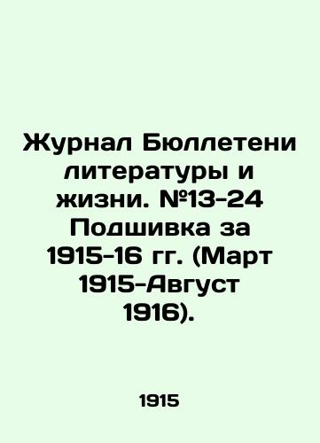 Zhurnal Byulleteni literatury i zhizni. #13-24 Podshivka za 1915-16 gg. (Mart 1915-Avgust 1916)./Bulletin of Literature and Life. # 13-24 Files for 1915-16 (March 1915-August 1916). In Russian (ask us if in doubt) - landofmagazines.com