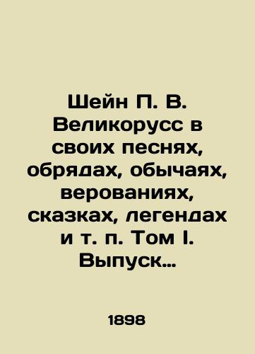 Sheyn P. V. Velikoruss v svoikh pesnyakh, obryadakh, obychayakh, verovaniyakh, skazkakh, legendakh i t. p. Tom I. Vypusk pervyy./Shane P. V. Magnificousse in his songs, rituals, customs, beliefs, fairy tales, legends, etc. Volume I. Issue one. In Russian (ask us if in doubt). - landofmagazines.com