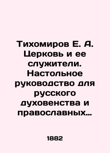 Tikhomirov E. A. Tserkov i ee sluzhiteli. Nastolnoe rukovodstvo dlya russkogo dukhovenstva i pravoslavnykh khristian. V 2-kh tomakh./Tikhomirov E. A. The Church and Its Servants. A Table Guide for Russian Clergy and Orthodox Christians. In 2 Volumes. In Russian (ask us if in doubt). - landofmagazines.com