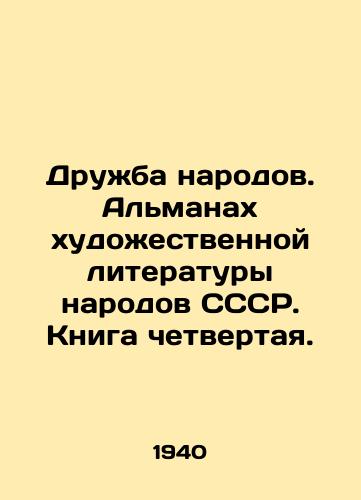 Druzhba narodov. Almanakh khudozhestvennoy literatury narodov SSSR. Kniga chetvertaya./Friendship of Peoples. Almanac of Fictional Literature of the Peoples of the USSR. Book Four. In Russian (ask us if in doubt) - landofmagazines.com