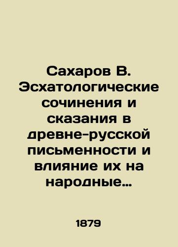 Sakharov V. Eskhatologicheskie sochineniya i skazaniya v drevne-russkoy pismennosti i vliyanie ikh na narodnye dukhovnye stikhi./Sakharov V. Eschatological works and tales in ancient-Russian writing and their influence on folk spiritual poems. In Russian (ask us if in doubt). - landofmagazines.com