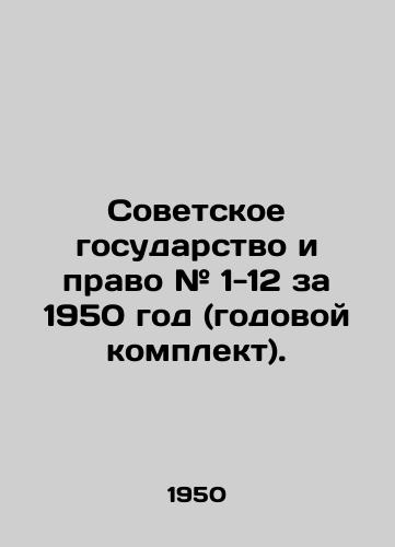 Sovetskoe gosudarstvo i pravo # 1-12 za 1950 god (godovoy komplekt)./The Soviet State and Law # 1-12 for 1950 (annual kit). In Russian (ask us if in doubt). - landofmagazines.com