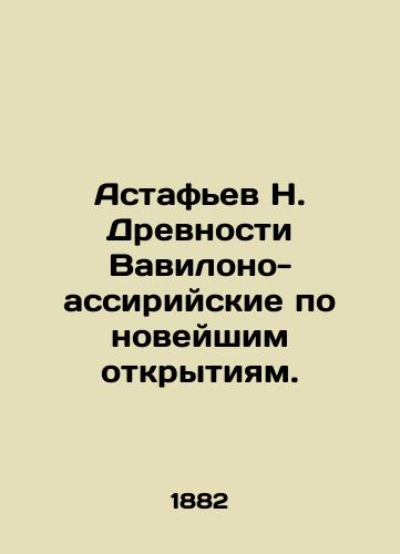 Astafev N. Drevnosti Vavilono-assiriyskie po noveyshim otkrytiyam./Astafiev N. Ancients of Babylon-Assyria according to the latest discoveries. In Russian (ask us if in doubt) - landofmagazines.com