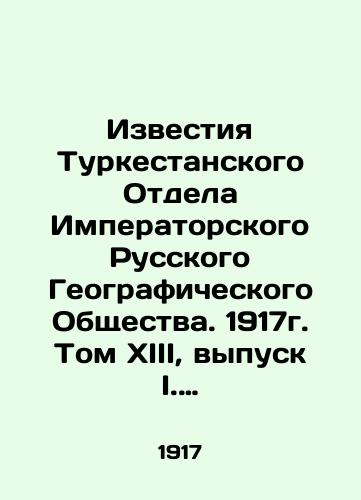 Izvestiya Turkestanskogo Otdela Imperatorskogo Russkogo Geograficheskogo Obshchestva. 1917g. Tom XIII, vypusk I. Nauchnaya khronika Turkestana 1916 goda. #6./Proceedings of the Turkestan Department of the Imperial Russian Geographical Society. 1917. Volume XIII, Issue I. Scientific Chronicle of Turkestan 1916. # 6. In Russian (ask us if in doubt). - landofmagazines.com