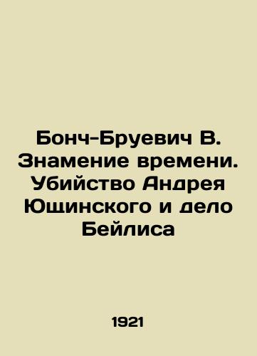 Bonch-Bruevich V. Znamenie vremeni. Ubiystvo Andreya Yushchinskogo i delo Beylisa/Bonch-Bruevich V. The Sign of the Times. The Murder of Andrei Yushchinsky and the Beilis Case In Russian (ask us if in doubt). - landofmagazines.com