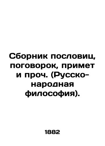 Sbornik poslovits, pogovorok, primet i proch. (Russko-narodnaya filosofiya)./A collection of proverbs, proverbs, proverbs, proverbs, etc. (Russian-folk philosophy). In Russian (ask us if in doubt). - landofmagazines.com