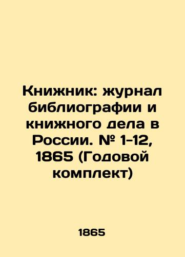 Knizhnik: zhurnal bibliografii i knizhnogo dela v Rossii. # 1-12, 1865 (Godovoy komplekt)/Book: Journal of Bibliography and Book Business in Russia. # 1-12, 1865 (Annual kit) In Russian (ask us if in doubt). - landofmagazines.com