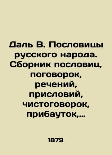 Dal V. Poslovitsy russkogo naroda. Sbornik poslovits, pogovorok, recheniy, prisloviy, chistogovorok, pribautok, zagadok, poveriy i pr./Dal V. Proverbs of the Russian people. A collection of proverbs, sayings, sayings, proverbs, sayings, sayings, additions, riddles, beliefs, etc. In Russian (ask us if in doubt) - landofmagazines.com