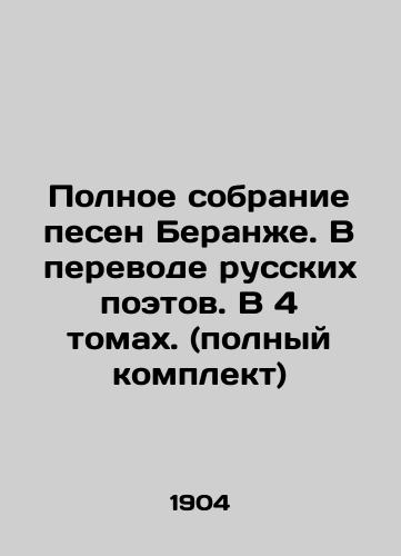 Polnoe sobranie pesen Beranzhe. V perevode russkikh poetov. V 4 tomakh. (polnyy komplekt)/Complete collection of Beranger songs. Translated by Russian poets. In 4 volumes. (complete set) In Russian (ask us if in doubt). - landofmagazines.com