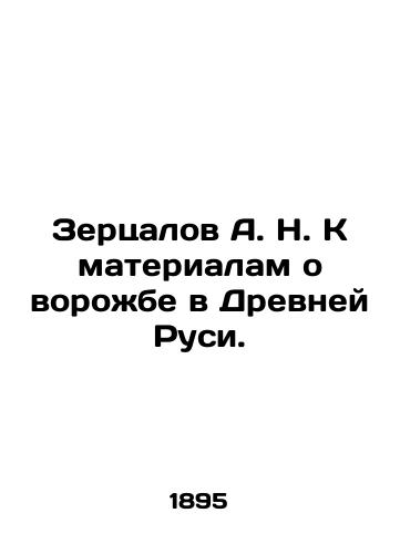 Zertsalov A. N. K materialam o vorozhbe v Drevney Rusi./A.N. Zertsalov to materials about witchcraft in Ancient Russia. In Russian (ask us if in doubt). - landofmagazines.com