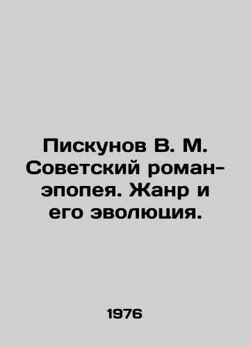 Piskunov V. M. Sovetskiy roman-epopeya. Zhanr i ego evolyutsiya./V. M. Piskunov Soviet epic novel. Genre and its evolution. In Russian (ask us if in doubt). - landofmagazines.com