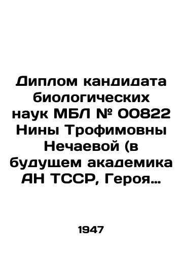 Diplom kandidata biologicheskikh nauk MBL # 00822 Niny Trofimovny Nechaevoy (v budushchem akademika AN TSSR, Geroya Sotsialisticheskogo Truda i laureata Gosudarstvennoy premii) ot 27.08. I.S. Galkina./Diploma of Candidate of Biological Sciences # 00822 Nina Trofimovna Nechaeva (future Academician of the Academy of Sciences of the TSSR, Hero of Socialist Labor and winner of the State Prize) of 27.08. I. S. Galkin. In Russian (ask us if in doubt) - landofmagazines.com