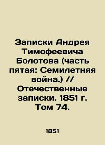 Zapiski Andreya Timofeevicha Bolotova (chast pyataya: Semiletnyaya voyna.)Otechestvennye zapiski. 1851 g. Tom 74./The Notes of Andrei Timofeevich Bolotov (Part Five: The Seven Years War). Patriotic Notes. 1851. Volume 74. In Russian (ask us if in doubt) - landofmagazines.com
