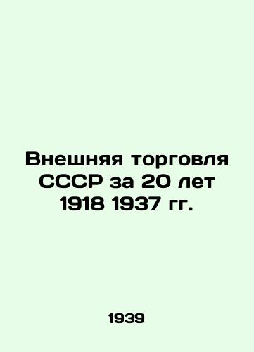 Vneshnyaya torgovlya SSSR za 20 let 1918 1937 gg./Foreign Trade of the USSR for 20 Years of 1918 1937 In Russian (ask us if in doubt). - landofmagazines.com
