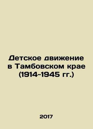 Detskoe dvizhenie v Tambovskom krae (1914-1945 gg.)/The Childrens Movement in Tambov Krai (1914-1945) In Russian (ask us if in doubt) - landofmagazines.com