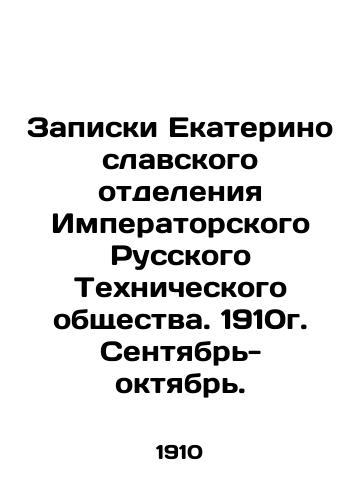 Zapiski Ekaterinoslavskogo otdeleniya Imperatorskogo Russkogo Tekhnicheskogo obshchestva. 1910g. Sentyabr- oktyabr./Notes by the Ekaterinoslavl Branch of the Imperial Russian Technical Society. 1910. September-October. In Russian (ask us if in doubt) - landofmagazines.com