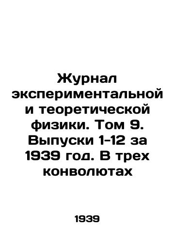 Zhurnal eksperimentalnoy i teoreticheskoy fiziki. Tom 9. Vypuski 1-12 za 1939 god. V trekh konvolyutakh/Journal of Experimental and Theoretical Physics. Volume 9. Issues 1-12 of 1939. In Three Convolutes In Russian (ask us if in doubt) - landofmagazines.com