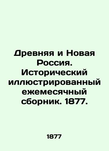 Drevnyaya i Novaya Rossiya. Istoricheskiy illyustrirovannyy ezhemesyachnyy sbornik. 1877./Ancient and New Russia. Historical illustrated monthly collection. 1877. In Russian (ask us if in doubt). - landofmagazines.com