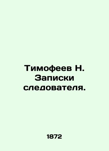 Timofeev N. Zapiski sledovatelya./Timofeev N. Investigators notes. In Russian (ask us if in doubt). - landofmagazines.com