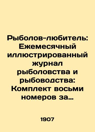 Rybolov-lyubitel: Ezhemesyachnyy illyustrirovannyy zhurnal rybolovstva i rybovodstva: Komplekt vosmi nomerov za 1907 god: ## 3, 4, 5, 6 (chast), 9, 10, 11, 12/Amateur fishermen: Monthly Illustrated Journal of Fisheries and Fish Farming: Set of eight issues for 1907: # 3, 4, 5, 6 (part), 9, 10, 11, 12 In Russian (ask us if in doubt). - landofmagazines.com