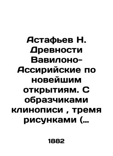 Astafev N. Drevnosti Vavilono-Assiriyskie po noveyshim otkrytiyam. S obrazchikami klinopisi, tremya risunkami ( v tekste ) i kartoyu k letopisyam assiriyskikh tsarey./Astafiev N. Ancients of Babylon-Assyria according to the latest discoveries. With samples of cuneiform writing, three drawings (in the text) and a map to the annals of the Assyrian kings. In Russian (ask us if in doubt). - landofmagazines.com