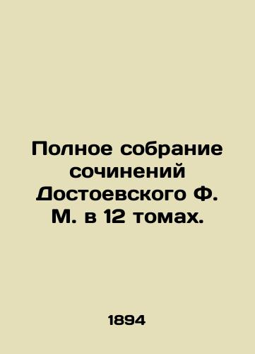 Polnoe sobranie sochineniy Dostoevskogo F. M. v 12 tomakh./The Complete Collection of Works by F.M. Dostoevsky in 12 Volumes. In Russian (ask us if in doubt). - landofmagazines.com