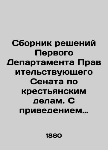 Sbornik resheniy Pervogo Departamenta Pravitelstvuyushchego Senata po krestyanskim delam. S privedeniem polozheniy, izvlechennykh iz oznachennykh resheniy. 1862-1879gg./Compilation of Decisions of the First Department of the Government Senate on Peasant Affairs, with a summary of the provisions drawn from these decisions. 1862-1879. In Russian (ask us if in doubt). - landofmagazines.com