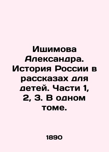 Ishimova Aleksandra. Istoriya Rossii v rasskazakh dlya detey. Chasti 1, 2, 3. V odnom tome./Alexander Ishimova: The History of Russia in Stories for Children. Parts 1, 2, 3. In One Volume. In Russian (ask us if in doubt). - landofmagazines.com