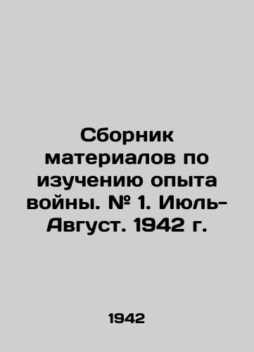 Sbornik materialov po izucheniyu opyta voyny. # 1. Iyul-Avgust. 1942 g./Compilation of War Experiences. # 1. July-August. 1942. In Russian (ask us if in doubt). - landofmagazines.com