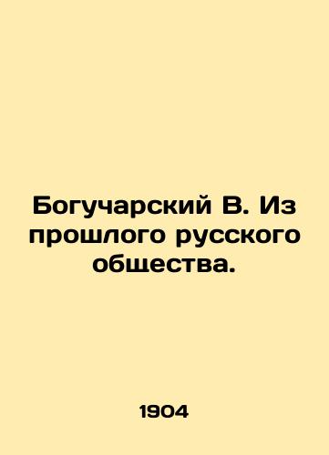 Bogucharskiy V. Iz proshlogo russkogo obshchestva./Bogucharsky V. From the Past of Russian Society. In Russian (ask us if in doubt). - landofmagazines.com