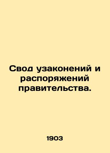 Svod uzakoneniy i rasporyazheniy pravitelstva./Code of Laws and Orders of the Government. In Russian (ask us if in doubt). - landofmagazines.com