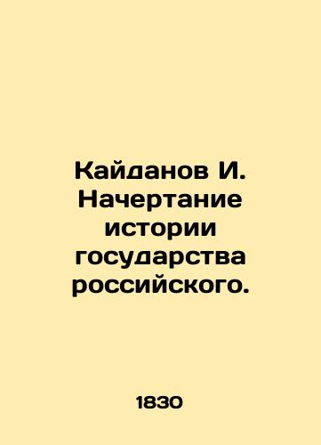 Kaydanov I. Nachertanie istorii gosudarstva rossiyskogo./Kaidanov I. The History of the Russian State. In Russian (ask us if in doubt). - landofmagazines.com