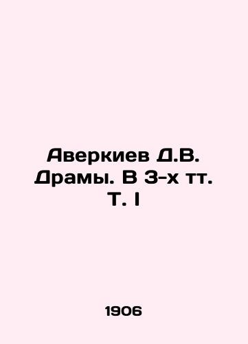Averkiev D.V. Dramy. V 3-kh tt. T. I/D.V. Averkiev Dramas. In 3 Vol. I In Russian (ask us if in doubt) - landofmagazines.com