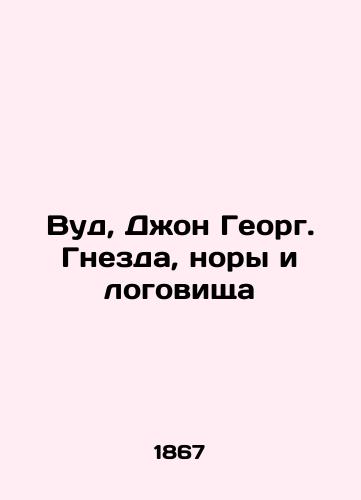 Vud, Dzhon Georg. Gnezda, nory i logovishcha/Wood, John George. Nests, burrows, and lair In Russian (ask us if in doubt). - landofmagazines.com