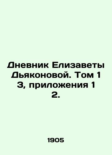 Dnevnik Elizavety Dyakonovoy. Tom 1 3, prilozheniya 1 2./The Diary of Elizabeth Deacon. Volume 1 3, Appendices 1 2. In Russian (ask us if in doubt). - landofmagazines.com