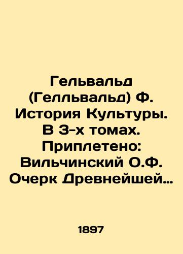 Gelvald (Gellvald) F. Istoriya Kultury. V 3-kh tomakh. Pripleteno: Vilchinskiy O.F. Ocherk Drevneyshey Kultury Russkikh oblastey./Gelwald (Gellwald) F. History of Culture. In 3 volumes. Bound: Wilchinsky O.F. Essay of the Ancient Culture of Russian Regions. In Russian (ask us if in doubt) - landofmagazines.com