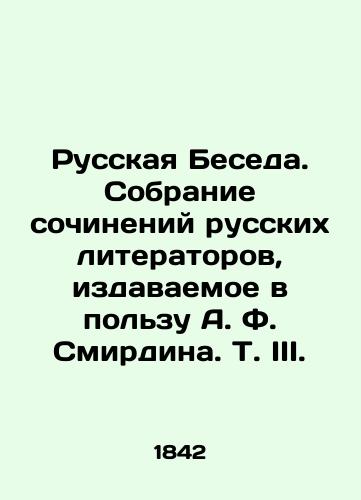 Russkaya Beseda. Sobranie sochineniy russkikh literatorov, izdavaemoe v polzu A. F. Smirdina. T. III./Russian Conversation. A collection of works by Russian writers published in favor of A. F. Smirdin. Vol. III. In Russian (ask us if in doubt). - landofmagazines.com