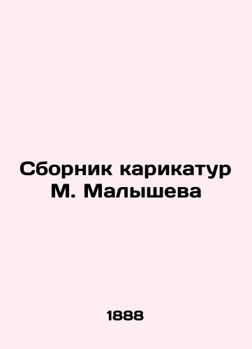 Sbornik karikatur M. Malysheva/A collection of cartoons by M. Malyshev In Russian (ask us if in doubt). - landofmagazines.com