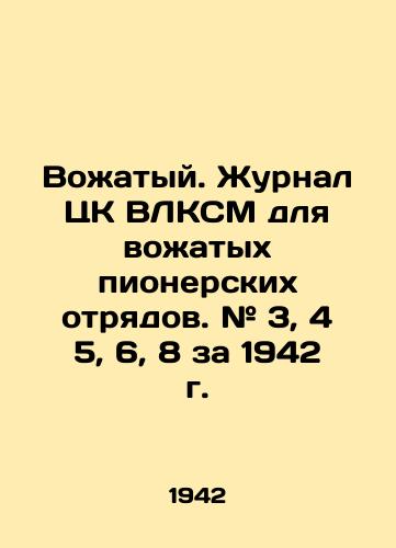 Vozhatyy. Zhurnal TsK VLKSM dlya vozhatykh pionerskikh otryadov. # 3, 4 5, 6, 8 za 1942 g./Leader. Journal of the Central Committee of the All-Communist Youth League for the leaders of pioneering detachments. # 3, 4 5, 6, 8 for 1942. In Russian (ask us if in doubt). - landofmagazines.com