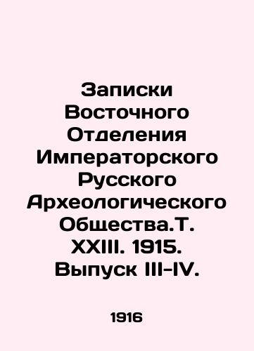 Zapiski Vostochnogo Otdeleniya Imperatorskogo Russkogo Arkheologicheskogo Obshchestva.T. XXIII. 1915. Vypusk III-IV./Notes of the Eastern Branch of the Imperial Russian Archaeological Society. Vol. XXIII. 1915. Issue III-IV. In Russian (ask us if in doubt) - landofmagazines.com