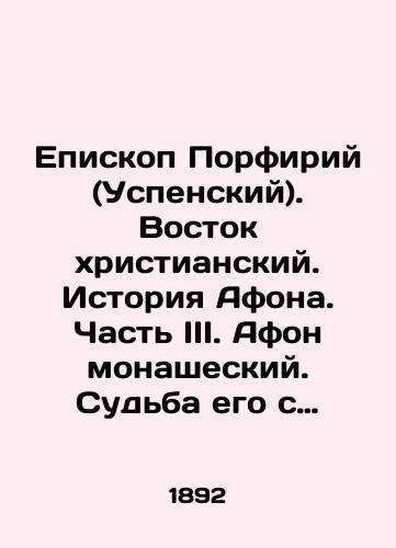 Episkop Porfiriy (Uspenskiy). Vostok khristianskiy. Istoriya Afona. Chast III. Afon monasheskiy. Sudba ego s 911 po 1861 god./Bishop Porphyrius (Assumption). Christian Orient. History of Athos. Part III. Athos is monastic, his fate from 911 to 1861. In Russian (ask us if in doubt). - landofmagazines.com