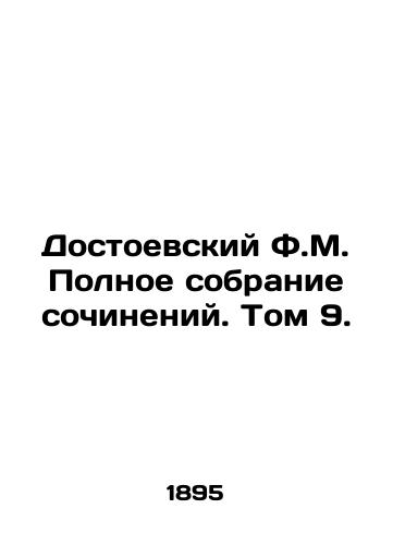 Dostoevskiy F.M. Polnoe sobranie sochineniy. Tom 9./Dostoevsky F.M. A Complete Collection of Works. Volume 9. In Russian (ask us if in doubt) - landofmagazines.com